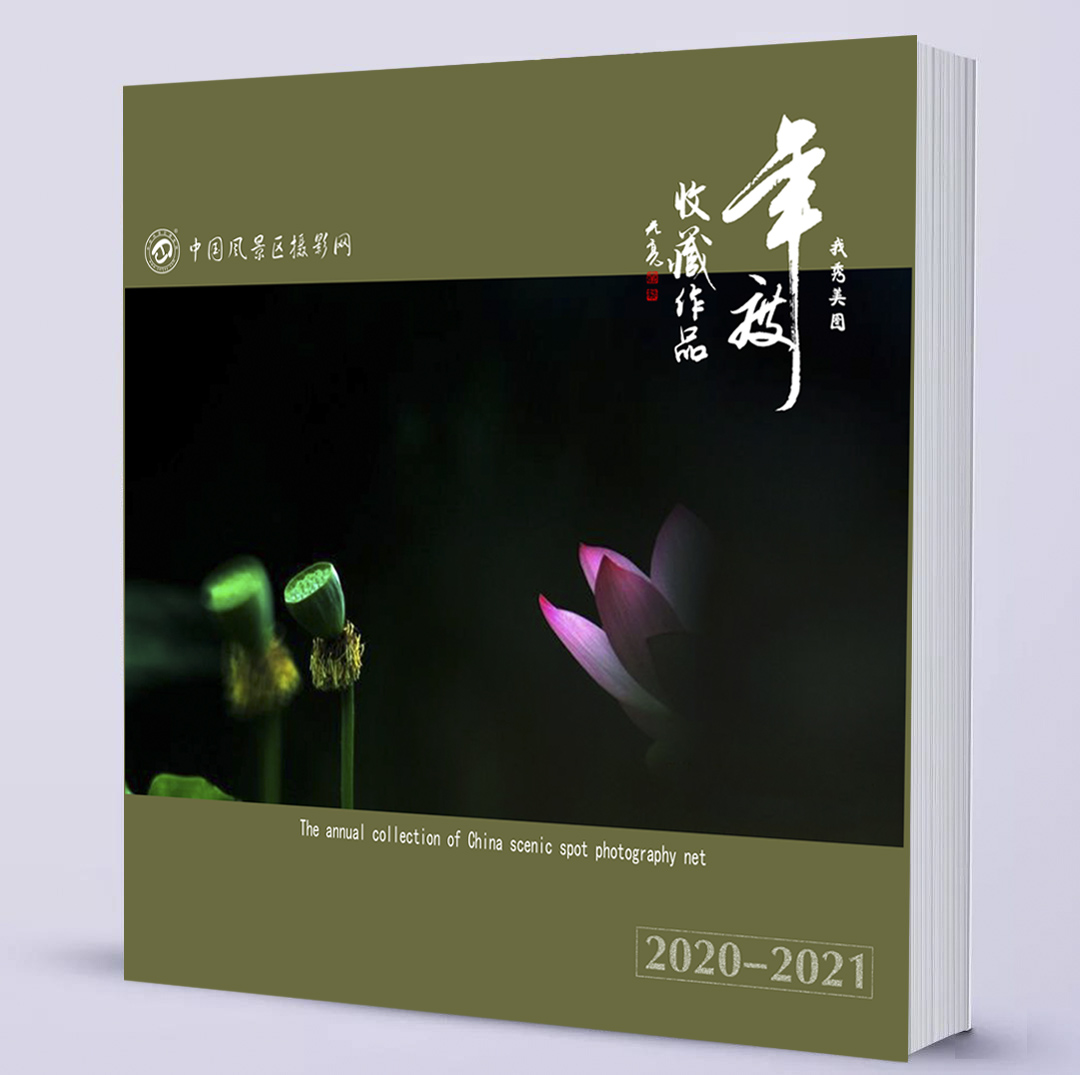 中国风景区摄影网《2020-2021年度收藏作品集》征集说明