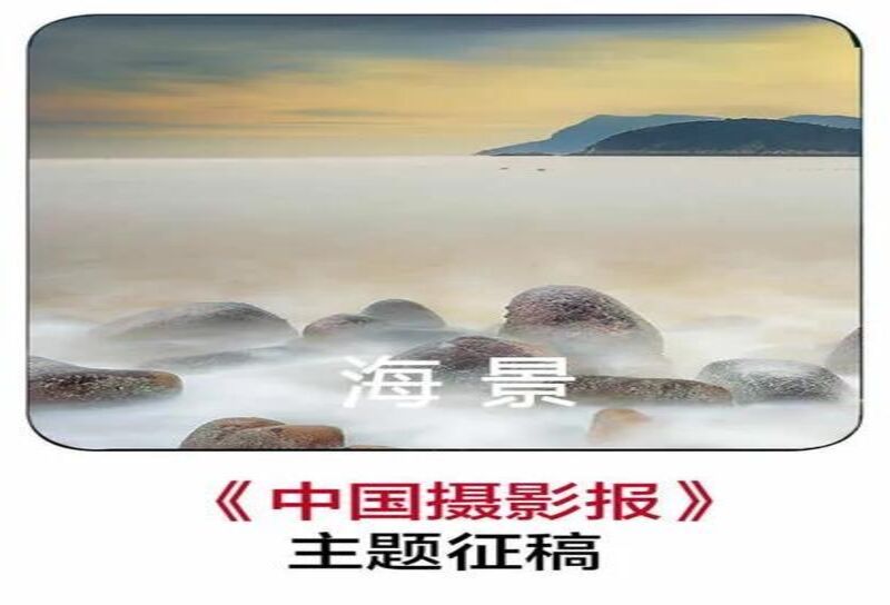 「征稿」《中国摄影报》-2021年2月7大主题全新征稿
