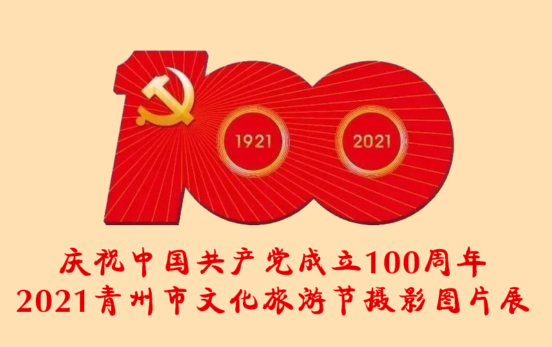 庆祝中国共产党成立100周年 2021青州市文化旅游节摄影图片展
